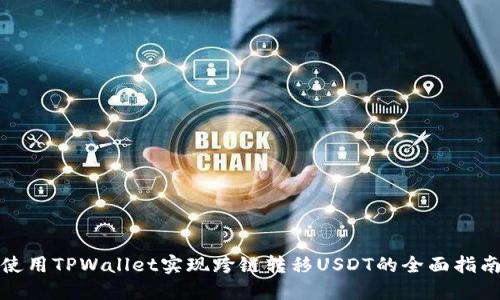 使用TPWallet实现跨链转移USDT的全面指南