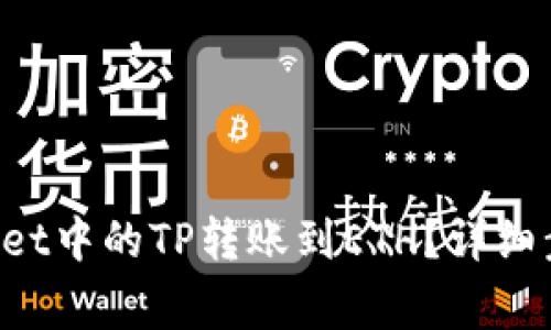 如何将TP Wallet中的TP转账到ETH？详细步骤与注意事项