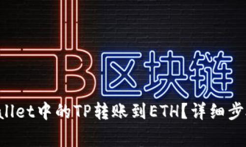 如何将TP Wallet中的TP转账到ETH？详细步骤与注意事项