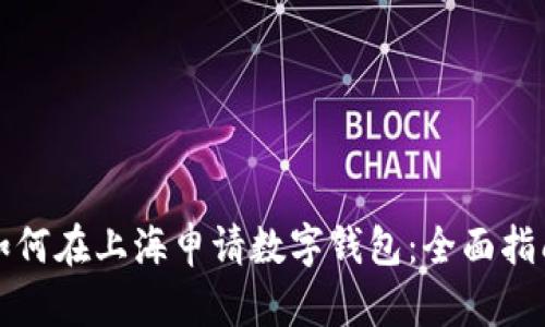 如何在上海申请数字钱包：全面指南