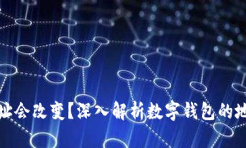 为什么数字钱包地址会改变？深入解析数字钱包的地址变动原因与影响