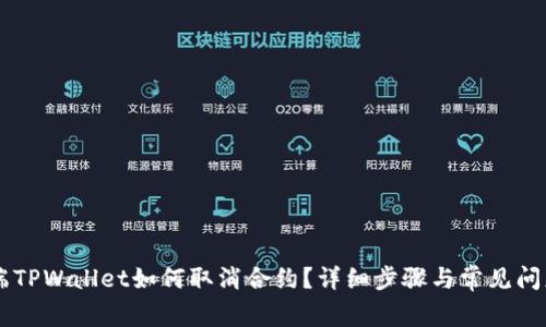 手机端TPWallet如何取消合约？详细步骤与常见问题解答