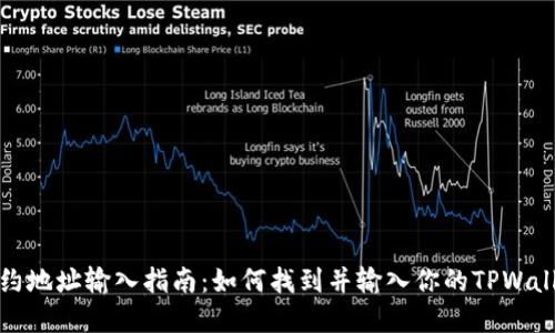 tpwallet合约地址输入指南：如何找到并输入你的TPWallet合约地址