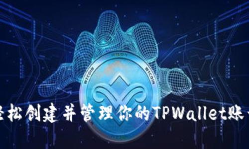 如何轻松创建并管理你的TPWallet账号密码
