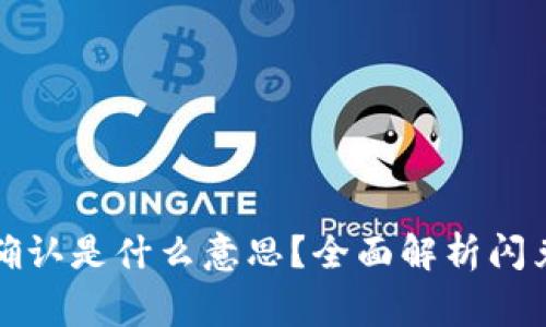 tpwallet闪兑待确认是什么意思？全面解析闪兑流程与注意事项