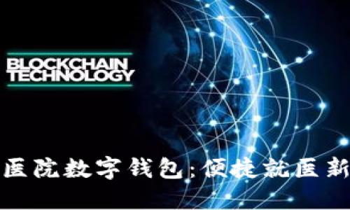 上海医院数字钱包：便捷就医新选择