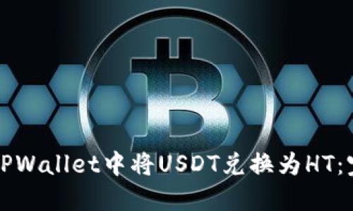 如何在TPWallet中将USDT兑换为HT：完整指南