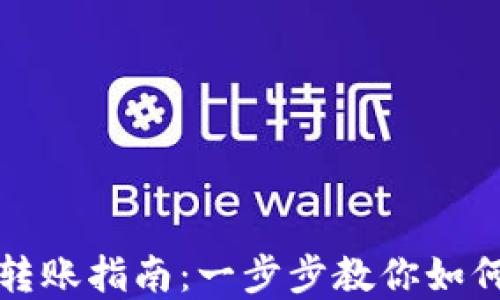 
公户数字钱包转账指南：一步步教你如何安全高效转账