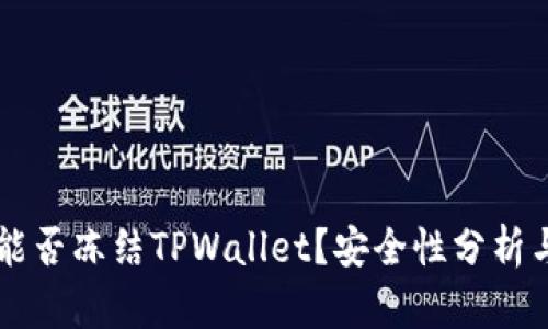 公安机关能否冻结TPWallet？安全性分析与用户指南