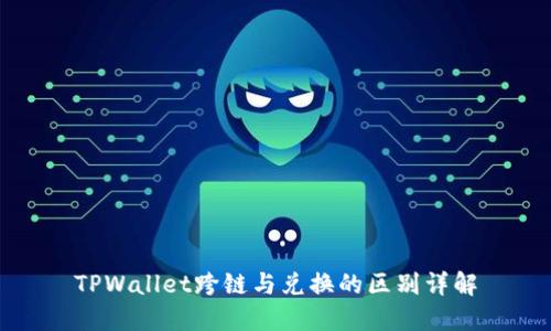 TPWallet跨链与兑换的区别详解