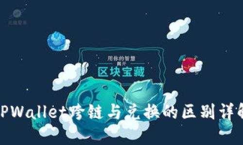 TPWallet跨链与兑换的区别详解