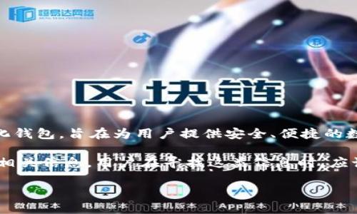 TPWallet成立时间是一个关于区块链和数字资产管理的问题，TPWallet是一款去中心化钱包，旨在为用户提供安全、便捷的数字资产管理服务。此类信息可以帮助用户更好地了解这款产品的一些基本背景和历史。

关于TPWallet的具体成立时间，通常可以在其官方网站、白皮书或社交媒体平台上找到相关信息。用户在寻找这类信息时，应该关注项目的官方网站和官方公告，以获取准确和最新的信息。

如果您有其他具体问题或查询，我可以为您进一步解答！