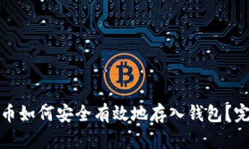 加密货币如何安全有效地存入钱包？完整指南