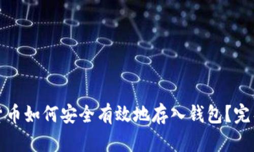 加密货币如何安全有效地存入钱包？完整指南
