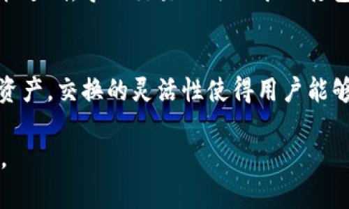 jiaoti如何在BSC生态链上使用TPWallet进行兑换？/jiaoti
TPWallet, BSC生态链, 数字资产兑换/guanjianci

介绍TPWallet
TPWallet是一个支持多种区块链生态系统的钱包，旨在帮助用户便捷地管理和交换数字资产。作为一款基于BSC（Binance Smart Chain）生态链的钱包，TPWallet允许用户轻松地进行资产的存储、管理和兑换。BSC生态链以其低费用和高效能而受到广泛欢迎，TPWallet作为其中的一部分，更加方便了用户的资产交换与管理。

BSC生态链的优势
BSC生态链的主要优势在于其低交易费用和快速的交易确认时间。用户在这里进行交易相较于以太坊等传统链路，获得了更好的用户体验。此外，BSC的兼容性使得用户可以方便地在Ethereum和BSC之间进行资产迁移。

TPWallet的功能介绍
TPWallet不仅支持BSC，还兼顾了多链的应用场景，能够存储、管理多个区块链中的资产，如Ethereum、Tron等。用户可以通过TPWallet内置的去中心化交易所直接进行资产的兑换，让交易更加便捷。此外，TPWallet还提供了丰富的DeFi项目入口，用户可以在其中进行流动性挖矿等操作，增加资产的收益。

怎样在TPWallet中进行数字资产的兑换
在TPWallet中进行数字资产的兑换比较简单，用户只需遵循以下步骤：
ol
  li下载并安装TPWallet，确保钱包已经创建并备份好助记词。/li
  li通过钱包导入或转入需要兑换的数字资产，确保资产已经正确到达钱包。/li
  li打开TPWallet，找到“交易”或“兑换”功能。/li
  li选择需要兑换的资产，输入兑换数量。/li
  li确认兑换信息，并完成交易。/li
  li查看交易状态，确认资产是否已成功兑换。/li
/ol

常见问题解答

问题一：TPWallet如何保障用户资产安全？
TPWallet在资产安全方面采取了多种措施，以保证用户信息和数字资产的安全性。首先，TPWallet采用了行业领先的加密技术，确保用户的私钥和助记词在设备上本地生成与管理，从而避免了将敏感信息存储在服务器上。其次，TPWallet提供双重身份验证（2FA）功能，进一步提升账户安全性。此外，TPWallet的开源特性使其受到社区的审查与检测，带来额外的安全信任。用户在使用TPWallet时，应保持警惕，避免在可信度低的网络环境中使用，并随时更新软件以获取最新的安全补丁。

问题二：如何在TPWallet中添加新的数字资产？
在TPWallet中，用户可以很方便地添加新的数字资产以进行管理和交易。用户首先需要确保自己拥有该资产的合约地址。然后打开TPWallet，在资产管理界面，点击“添加资产”选项。在弹出的对话框中，输入资产的合约地址及其他必要信息，最后点击“确认”即可。如果用户不确定资产合约地址，可以通过查找相应的项目官网或区块链浏览器进行验证。在这一过程中注意，确保合约地址的正确性，以避免添加不必要的资产，进而影响资产管理的便捷性。

问题三：在TPWallet进行兑换的费用是多少？
TPWallet进行资产兑换时，用户需要支付一定的网络交易费用，这个费用主要是由BSC网络本身所规定的。由于BSC网络相对于其他区块链网络（如Ethereum）而言，交易费用通常较低，因此消费的费用也在合理範围内，通常为几美分到几十美分不等，具体费用会在交易确认页面显示。用户在进行兑换操作前，需仔细确认所需的交易费用，以避免因费用过低导致交易失败。在选择交易时间上，用户可以选择网络繁忙程度较低的时段进行兑换，以降低费用。

问题四：为什么在TPWallet进行兑换时可能会出现失败？
在TPWallet中进行兑换时，用户有可能会遇到交易失败的情况，这可能由多种原因造成。首先，网络拥堵是一个常见原因。在区块链网络中，特别是在高负载时段，可能会出现交易卡顿或失败的情况。其次，用户设置的交易费用可能过低，导致交易无法被矿工打包，并最终失败。碰到这种情况，用户可以适当增加交易费用，重新发起交易。另外，还有可能因为资产余额不足或合约错误等问题，用户需要仔细检查这方面的信息。此外，使用最新版本的TPWallet也是确保交易成功的重要因素。

问题五：TPWallet支持哪些类型的资产兑换？
TPWallet支持多种数字资产的兑换，包括但不限于三大类：主流加密货币（如BTC、ETH等），DeFi项目的代币（如LINK、BNB等），以及各种基于BSC链上的本地代币。用户在使用TPWallet时，可以通过内置的交易对选择需要兑换的资产，交换的灵活性使得用户能够在不同的资产之间实现快速对调。此外，随着TPWallet功能的不断更新，未来预计将会有越来越多的数字资产和跨链项目被纳入支持范围，用户的选择将更加多元化。

总结来说，通过TPWallet在BSC生态链上进行数字资产的兑换，用户不仅能够享受便捷的服务和低成本的交易，还能在这里找到丰富的数字资产管理与投资机会。如需进一步了解如何操作，可以参考官方文档或社区的相关指导。