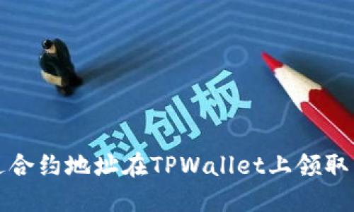 如何通过合约地址在TPWallet上领取空投教程