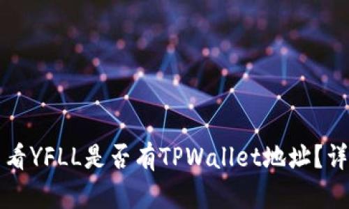 如何查看YFLL是否有TPWallet地址？详细指南