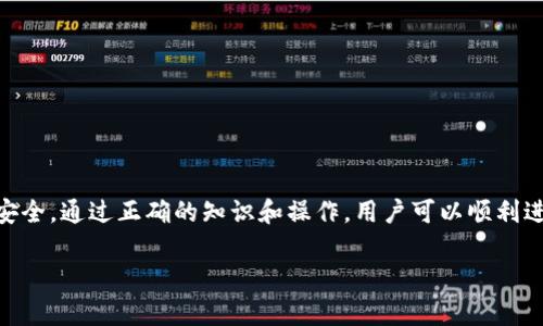 tiaoti如何将TPWallet中的数字货币提币到火币交易所/tiaoti

TPWallet, 火币, 数字货币提币/guanjianci

在当前数字货币交易市场中，用户经常需要在不同的数字货币钱包和交易所之间进行转账，以实现更好的资产管理与投资决策。TPWallet作为一个新兴的数字货币钱包，凭借其便利的管理功能和支持多种数字资产的特性，受到了广泛关注。而火币作为主流的数字货币交易所，拥有丰富的交易对以及良好的流动性，吸引了大量的用户进行数字货币交易。那么，如何将TPWallet中的数字货币提币到火币交易所呢？本文将对此进行详细介绍。

一、理解提币的基本概念

在讨论如何将TPWallet中的数字货币提币到火币之前，我们需要首先明确“提币”的概念。提币通常是指将数字货币从一个平台转移到另一个平台的过程。例如，将某个加密资产从TPWallet提取到火币平台进行交易。这一过程中，用户需要提供相关的信息，如接收地址、提取数量等。如果没有了解提币的一些基础知识，可能会导致操作失误，造成资产损失。

提币的一般流程包括：选择提币的资产，输入提币的数量，填写接收地址（通常是交易所提供的地址），确认提币申请等步骤。在提币过程中，务必确认所填信息的正确性，以避免出现意外的损失。

二、准备进行提币操作的前期步骤

在进行提币之前，有几个前期准备步骤，可以帮助用户更加顺利地完成提币操作。

1. **确保数字货币在TPWallet中具有充足的余额**：在提币之前，用户首先需要确保所要提取的数字货币在TPWallet中具有足够的余额。如果余额不足，将无法完成这次提币操作。

2. **注册并完成KYC认证**：如果用户还没有在火币注册账户，需要先去火币官网进行注册，并完成KYC（身份验证）认证。这一步是确保交易的安全性与合规性，只有经过认证的用户才能进行数字货币的存取及交易。

3. **获取火币的充值地址**：在进行提币时，用户需要在火币平台上生成相应数字资产的充值地址。在火币的“资产”页面找到要充值的数字资产，点击“充值”获得对应的地址。务必确认地址的正确性，确保将提币的资产转到正确的地方。

三、TPWallet提币到火币的具体步骤

完成必要的准备工作后，我们可以开始详细的提币操作步骤。

1. **登录TPWallet**：首先打开TPWallet应用，输入密码以完成登录。在登录后，用户可以看到自己当前持有的各种数字资产列表。

2. **选择要提取的数字货币**：在资产列表中，找到需要提取的数字货币，并点击进入该资产的详情页面。在这里，用户可以看到该资产的当前余额及其相关信息。

3. **选择“提币”选项**：在资产的详情页面中，用户会看到“提币”这个选项，点击进入提币操作界面。在这里，需要填入所要提取的数量以及火币的充值地址。

4. **输入火币的充值地址**：在提币页面的相应字段中，输入在火币生成的充值地址。务必仔细检查这个地址，确保没有输入错误。一个错误的地址可能导致资金的永久损失。

5. **确认提币数量和手续费**：输入完地址后，接着需要输入提币的数量。同时，TPWallet会展示提币所需要的手续费，用户需确认手续费是否接受。如果提币数量或者手续费有问题可以进行相应的调整。

6. **提交提币申请**：确认无误后，提交提币申请。TPWallet系统会进行必要的验证，并提示用户确认提币交易。一旦确认，提币操作即开始进行。

7. **查看提币状态**：提交后，用户可以在TPWallet中查看提币状态，包括提币是否成功、处理进度等信息。#这一步骤会根据网络拥堵情况有一定的速度差异，通常提币会在几分钟内完成，但也可能由于网络问题而延迟。

8. **在火币到账确认**：最后一步是在火币交易所确认到账情况。登录火币账户，前往“资产”页面，查看相应的数字货币余额，确保提币成功到账。

四、提币过程中需注意的安全问题

在进行提币的过程中，安全是用户最为关注的问题。以下是一些在提币中需要注意的安全问题。

1. **确保网络安全**：在进行任何提币或交易操作时，务必确保使用公信任的网络，不建议在公共WiFi下进行此类操作，以避免被黑客攻击或信息泄露。

2. **检查地址信息**：输入火币的充值地址时，肯定要进行多次核对。错误的地址可能导致不可逆转的资金损失，有些用户习惯将地址复制粘贴，也需要注意粘贴时多余或缺少字符的问题。

3. **使用安全的密码**：TPWallet和火币账户的密码设置必须足够复杂，并尽量开启双重认证（2FA），以增强账户的安全性，防止他人非法登入账户进行操作。

4. **定期更新密码**：定期更换密码也是一种预防措施，可以降低账户被攻击的风险。如果之前的密码已经被泄露，及时更换也是必要的。

5. **保持警惕**：对于任何看似不明来电或邮件时，务必保持警觉，不要轻易按求或输入个人信息。网络钓鱼或其它诈骗问题时常发生，需要有足够的辨别能力。

五、常见问题与解决方案

在用户提币的过程中，可能会遇到一些常见问题。以下是一些常见问题及其解决方案。

1. **提币不到账怎么办？**：如果提币后很长时间未到账，首先要检查TPWallet上的交易状态是否显示为成功。如果显示成功，建议登录火币查看相关的到账记录，并确认输入的地址是否正确。如果还是没有到账，建议联系火币的客服进行咨询。

2. **提币过程中出现错误信息如何处理？**：若在提币过程中出现了错误信息，首先要仔细阅读错误提示内容，通常系统会提供相应的问题描述与建议。必要时，可以寻求TPWallet的技术支持或在线帮助进行解决。

3. **我是否可以取消提币？**：一旦提币申请被提交并经过验证，大多数情况下是无法取消的。用户需要在提币前谨慎核对所有信息，避免因错误申请导致资产损失。

4. **火币的充值地址变更会影响提币吗？**：是的，火币的充值地址可能会发生改变，因此在操作提币时务必使用最新的地址。如果用户不清楚充值地址的最新情况，可以直接在火币官网进行确认。

5. **提币手续费是如何确定的？**：提币手续费通常是由区块链网络的实际交易费用决定，TPWallet会根据当前网络状况自动计算手续费，用户可以在进行提币时察看费用信息。

总结

将TPWallet中的数字货币提币到火币交易所是一个相对简单的过程，但用户需了解并遵循相关步骤以确保资金安全。在提币过程中，不仅需要处理技术上的操作，还需要时刻保持警惕，确保交易的安全。通过正确的知识和操作，用户可以顺利进行提币，将数字资产有效地转移至所需平台。

希望本篇文章能够帮助大家更好地理解如何将TPWallet中的资产提币到火币交易所，并在实际操作中规避潜在风险，保持资产的安全和流动性。