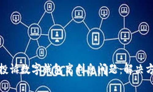 如何有效投诉数字钱包高利息问题：解决方案与建议