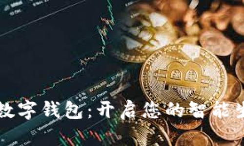 伟大金科数字钱包：开启您的智能生活新篇章