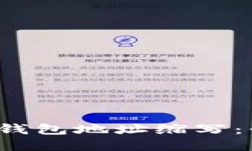 全面了解区块链钱包地址缩写：形式、功能与影响