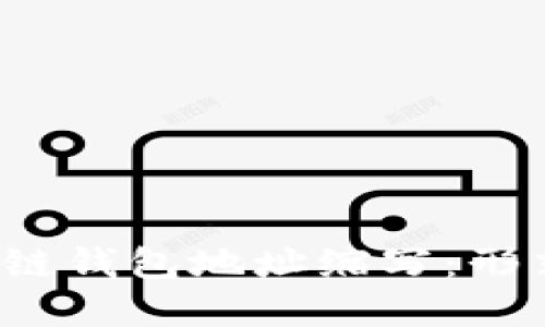 全面了解区块链钱包地址缩写：形式、功能与影响