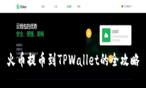 火币提币到TPWallet的全攻略