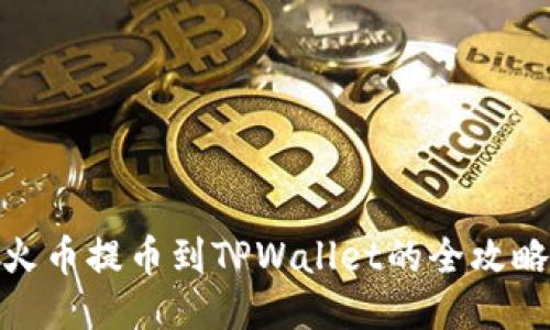 火币提币到TPWallet的全攻略