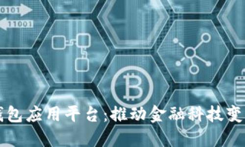 印尼数字钱包应用平台：推动金融科技变革的新时代