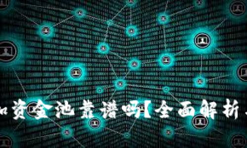 tpwallet加资金池靠谱吗？全面解析与深度分析