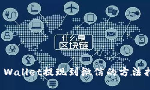 TP Wallet提现到微信的方法指南