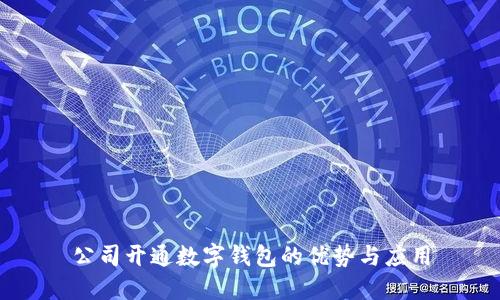 公司开通数字钱包的优势与应用