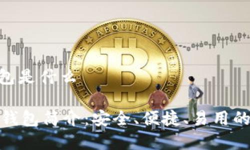 tp上bep20钱包是什么

tp上的BEP20钱包简介：安全、便捷、易用的数字货币钱包