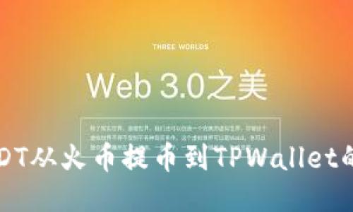 如何将USDT从火币提币到TPWallet的详细指南