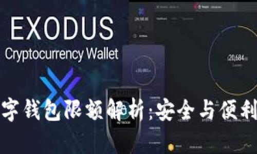 二类数字钱包限额解析：安全与便利的平衡