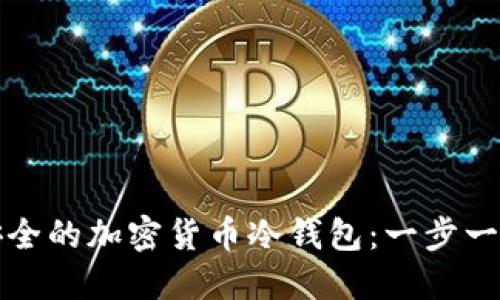 如何创建安全的加密货币冷钱包：一步一脚印的指南