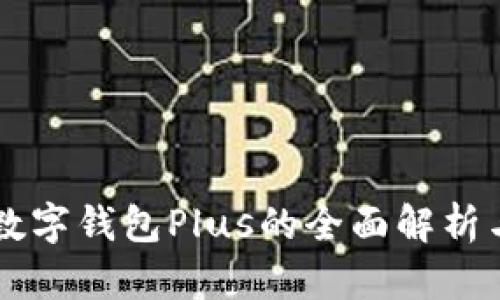 香港跨境数字钱包Plus的全面解析与使用指南