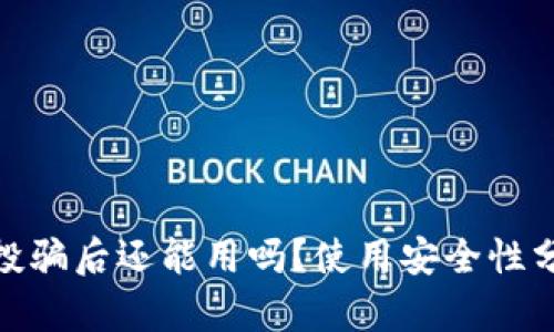 tpwallet被空投骗后还能用吗？使用安全性分析与应对措施