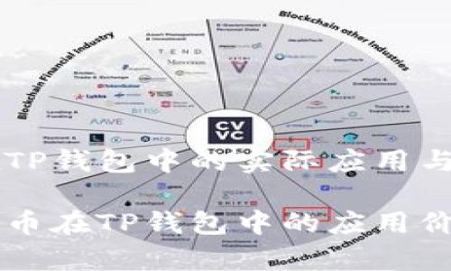Core币在TP钱包中的实际应用与价值解析

探讨Core币在TP钱包中的应用价值与前景