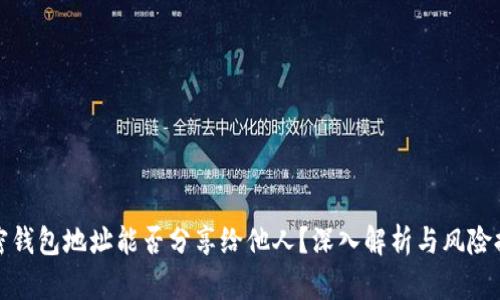 加密钱包地址能否分享给他人？深入解析与风险提示