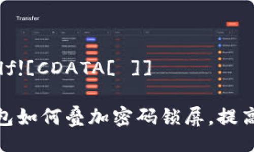  herself![CDATA[ ]] 

手机钱包如何叠加密码锁屏，提高安全性