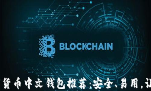 
2023年最佳数字货币中文钱包推荐：安全、易用，让您的投资更便捷