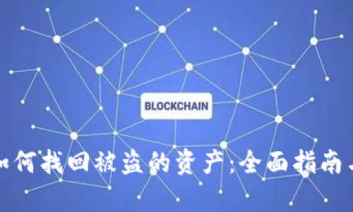 tpwallet如何找回被盗的资产：全面指南与实用技巧