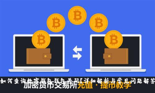 如何查询数字钱包钱包号码？详细解析与常见问题解答