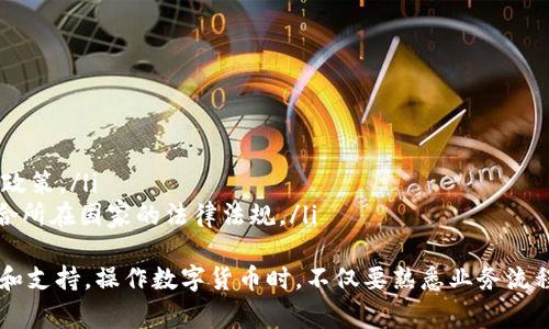 如何将TRC20 USDT充值到TP Wallet：完整指南与常见问题解答

TRC20 USDT, TP Wallet, 数字货币充值/guanjianci

内容概述：
本文将详细介绍如何将TRC20 USDT充值到TP Wallet的步骤，并解答用户常见的问题，包括如何选择钱包、充值时的注意事项、安全性分析等。希望通过本指南，帮助用户提升对数字货币操作的理解。

什么是TRC20 USDT？
TRC20 USDT是基于TRON（波场）区块链技术的稳定币，代表着1:1的美元价值。与ERC20 USDT相比，TRC20 USDT的转账费用较低，处理速度较快，使其在数字货币交易中的使用越来越广泛。此外，TRON网络的去中心化特性和较高的TPS（每秒交易数）使其在用户中的受欢迎程度不断提升。

什么是TP Wallet？
TP Wallet是一种多功能数字货币钱包，支持包括USDT在内的多种数字货币。它具备用户友好的界面和安全的存储机制，用户可以轻松管理自己的资产，进行转账、充值等操作。TP Wallet不仅支持TRC20和ERC20代币，还提供了便捷的兑换功能，可以为用户提供良好的体验。

如何将TRC20 USDT充值到TP Wallet？
充值TRC20 USDT到TP Wallet的步骤相对简单，通常可以按照以下步骤操作：
ol
listrong创建TP Wallet账户：/strong如果你还没有TP Wallet账户，需要先下载TP Wallet应用并注册新账户。遵循应用内提示完成注册流程，并确保备份助记词以防丢失。/li
listrong获取TP Wallet的USDT充值地址：/strong登录你的TP Wallet账户，在钱包界面找到“接收”或“充值”选项，选择USDT，然后系统会生成一个专属的TRC20 USDT充值地址。/li
listrong从其他钱包转账：/strong使用交易所或者其他钱包中的TRC20 USDT，选择“发送”，输入你在TP Wallet获取的充值地址，并确认转账金额。在输入地址时，请仔细检查以确保输入无误。/li
listrong确认交易：/strong在发送后，可以在TP Wallet中查看该交易的状态，通常TRC20 USDT的充值是比较快速的，几分钟内可以到达。/li
/ol

充值时的注意事项
在充值TRC20 USDT时，要注意以下几点：
ul
listrong确认网络类型：/strong确保你发送的USDT是TRC20版本，否则资金将无法到账。/li
listrong确认地址：/strong转账前再次核对充值地址，确保没有输入错误的字符；错误的地址可能导致资产丢失。/li
listrong了解转账费用：/strong虽然TRC20的转账费用通常较低，但仍需了解交易所或其他钱包平台的转账费用，确保账户中有足够余额。/li
listrong保持网络稳定：/strong在进行转账时，确保网络稳定，避免在网络波动时操作。/li
/ul

如何确保充值安全？
在操作数字货币时，安全性是重中之重。用户可以采取以下措施来确保充值安全：
ul
listrong使用官方渠道：/strong确保下载TP Wallet时只通过官方网站或正规应用商城进行下载，避免使用第三方未授权版本。/li
listrong启用双因素认证：/strong在TP Wallet及相关交易平台启用双因素认证，可以进一步保护账户安全。/li
listrong定期检查账户：/strong养成定期检查数字货币账户和交易记录的习惯，确保账户没有异常操作。/li
listrong安全备份：/strong定期备份助记词和私钥，确保在设备丢失或损坏时可以快速恢复账户。/li
/ul

如何查看充值的交易状态？
一旦进行充值操作，用户可以通过以下方式查看交易状态：
ul
listrongTP Wallet内查看：/strong打开TP Wallet，在“资产”页面可以看到USDT的余额及对应的交易记录，通常充值成功后余额会立即更新。/li
listrong使用区块浏览器：/strong用户可以使用TRON区块链浏览器（例如TronScan，TRONLink等）输入充值地址，以查看对应的交易状态，包括确认数量和时间等信息。/li
/ul

常见问题解答
在本文的最后，我们将解答用户在使用TP Wallet和TRC20 USDT充值时常见的问题，希望能为读者提供帮助。

问题一：如果充值的USDT没有到账该怎么办？
首先不要慌张，充值未到账可能有多种原因。建议先进行以下排查步骤：
ol
listrong确认交易状态：/strong使用区块浏览器查询充值交易是否被确认，查看交易的状态和确认次数。如果交易已被确认，但仍未到账，可能是系统延迟。/li
listrong确认充值地址：/strong再次核对充值时使用的地址，确保没有错误。如果地址错误，资金将永远丢失。/li
listrong联系客服：/strong如果以上步骤确认无误，建议联系TP Wallet客服，提供转账记录和相关信息以便他们协助查询。/li
/ol
在此过程中保持耐心和冷静，避免进行重复的充值操作以免造成不必要的损失。

问题二：可以从其他币种转账到TP Wallet并转换为USDT吗？
可以，TP Wallet支持多种数字货币，用户能够从其他钱包或交易所转账多种数字货币到TP Wallet。转账到TP Wallet后，可以在内部钱包功能中进行币种兑换，将其他币种转换为USDT或其他数字货币。具体步骤如下：
ol
listrong转账其他币种：/strong在其他钱包或交易所找到你想转账的币种，生成TP Wallet的接收地址并填写。/li
listrong确认到账：/strong在TP Wallet中查看到账信息，确认是否到账成功。/li
listrong使用内置兑换功能：/strong在TP Wallet内找到兑换功能，选择你想转换的币种并输入数量，确认后完成兑换。/li
/ol
请注意转账费用和兑换率，确保选择合理的兑换时机。

问题三：TP Wallet支持哪些币种的充值？
TP Wallet支持多种数字货币的充值和管理，包括但不限于：
ul
liUSDT（包括TRC20和ERC20）/li
liBTC（比特币）/li
liETH（以太坊）/li
liTRX（波场币）/li
li以及其他常见的数字货币。/li
/ul
用户可以在TP Wallet的官方页面查看最新支持的数字货币清单，随着市场变化，TP Wallet会不断更新支持的币种类型。

问题四：如何找到TP Wallet的帮助与支持？
用户在使用TP Wallet过程中如有疑问，可以通过以下方式获得帮助：
ul
listrong官方帮助文档：/strongTP Wallet官方网站提供详细的用户指南和常见问题解答。/li
listrong在线客服支持：/strong通过TP Wallet应用内的客服功能，快速联系技术支持团队。/li
listrong社群支持：/strong加入TP Wallet的官方社群，例如Telegram、微信群，获取社区用户的支持与交流。/li
/ul
保持关注官方信息更新，以获取最新的使用建议和注意事项。

问题五：充值TRC20 USDT时会受到限制吗？
在充值TRC20 USDT时，可能会受到以下限制：
ul
listrong最小充值金额：/strongTP Wallet通常会设定最小充值金额，以确保网络手续费划算。/li
listrong充值频率限制：/strong为了防止恶意攻击，TP Wallet可能会对同一账户的充值频率进行限制，用户应留意相关政策。/li
listrong法律合规问题：/strong在某些国家或地区，数字货币的充值和使用受到法律限制。在进行充值操作前，应确保符合所在国家的法律法规。/li
/ul
总结而言，针对TRC20 USDT充值到TP Wallet的完整操作和常见问题解答，我们希望这篇指南能够为你提供有效的经验和支持。操作数字货币时，不仅要熟悉业务流程，更要注重安全性和合规性。