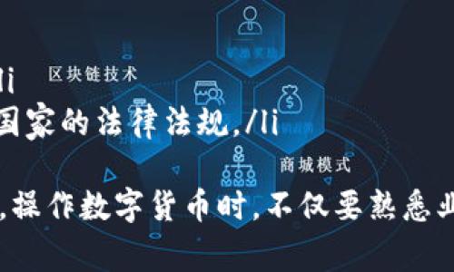 如何将TRC20 USDT充值到TP Wallet：完整指南与常见问题解答

TRC20 USDT, TP Wallet, 数字货币充值/guanjianci

内容概述：
本文将详细介绍如何将TRC20 USDT充值到TP Wallet的步骤，并解答用户常见的问题，包括如何选择钱包、充值时的注意事项、安全性分析等。希望通过本指南，帮助用户提升对数字货币操作的理解。

什么是TRC20 USDT？
TRC20 USDT是基于TRON（波场）区块链技术的稳定币，代表着1:1的美元价值。与ERC20 USDT相比，TRC20 USDT的转账费用较低，处理速度较快，使其在数字货币交易中的使用越来越广泛。此外，TRON网络的去中心化特性和较高的TPS（每秒交易数）使其在用户中的受欢迎程度不断提升。

什么是TP Wallet？
TP Wallet是一种多功能数字货币钱包，支持包括USDT在内的多种数字货币。它具备用户友好的界面和安全的存储机制，用户可以轻松管理自己的资产，进行转账、充值等操作。TP Wallet不仅支持TRC20和ERC20代币，还提供了便捷的兑换功能，可以为用户提供良好的体验。

如何将TRC20 USDT充值到TP Wallet？
充值TRC20 USDT到TP Wallet的步骤相对简单，通常可以按照以下步骤操作：
ol
listrong创建TP Wallet账户：/strong如果你还没有TP Wallet账户，需要先下载TP Wallet应用并注册新账户。遵循应用内提示完成注册流程，并确保备份助记词以防丢失。/li
listrong获取TP Wallet的USDT充值地址：/strong登录你的TP Wallet账户，在钱包界面找到“接收”或“充值”选项，选择USDT，然后系统会生成一个专属的TRC20 USDT充值地址。/li
listrong从其他钱包转账：/strong使用交易所或者其他钱包中的TRC20 USDT，选择“发送”，输入你在TP Wallet获取的充值地址，并确认转账金额。在输入地址时，请仔细检查以确保输入无误。/li
listrong确认交易：/strong在发送后，可以在TP Wallet中查看该交易的状态，通常TRC20 USDT的充值是比较快速的，几分钟内可以到达。/li
/ol

充值时的注意事项
在充值TRC20 USDT时，要注意以下几点：
ul
listrong确认网络类型：/strong确保你发送的USDT是TRC20版本，否则资金将无法到账。/li
listrong确认地址：/strong转账前再次核对充值地址，确保没有输入错误的字符；错误的地址可能导致资产丢失。/li
listrong了解转账费用：/strong虽然TRC20的转账费用通常较低，但仍需了解交易所或其他钱包平台的转账费用，确保账户中有足够余额。/li
listrong保持网络稳定：/strong在进行转账时，确保网络稳定，避免在网络波动时操作。/li
/ul

如何确保充值安全？
在操作数字货币时，安全性是重中之重。用户可以采取以下措施来确保充值安全：
ul
listrong使用官方渠道：/strong确保下载TP Wallet时只通过官方网站或正规应用商城进行下载，避免使用第三方未授权版本。/li
listrong启用双因素认证：/strong在TP Wallet及相关交易平台启用双因素认证，可以进一步保护账户安全。/li
listrong定期检查账户：/strong养成定期检查数字货币账户和交易记录的习惯，确保账户没有异常操作。/li
listrong安全备份：/strong定期备份助记词和私钥，确保在设备丢失或损坏时可以快速恢复账户。/li
/ul

如何查看充值的交易状态？
一旦进行充值操作，用户可以通过以下方式查看交易状态：
ul
listrongTP Wallet内查看：/strong打开TP Wallet，在“资产”页面可以看到USDT的余额及对应的交易记录，通常充值成功后余额会立即更新。/li
listrong使用区块浏览器：/strong用户可以使用TRON区块链浏览器（例如TronScan，TRONLink等）输入充值地址，以查看对应的交易状态，包括确认数量和时间等信息。/li
/ul

常见问题解答
在本文的最后，我们将解答用户在使用TP Wallet和TRC20 USDT充值时常见的问题，希望能为读者提供帮助。

问题一：如果充值的USDT没有到账该怎么办？
首先不要慌张，充值未到账可能有多种原因。建议先进行以下排查步骤：
ol
listrong确认交易状态：/strong使用区块浏览器查询充值交易是否被确认，查看交易的状态和确认次数。如果交易已被确认，但仍未到账，可能是系统延迟。/li
listrong确认充值地址：/strong再次核对充值时使用的地址，确保没有错误。如果地址错误，资金将永远丢失。/li
listrong联系客服：/strong如果以上步骤确认无误，建议联系TP Wallet客服，提供转账记录和相关信息以便他们协助查询。/li
/ol
在此过程中保持耐心和冷静，避免进行重复的充值操作以免造成不必要的损失。

问题二：可以从其他币种转账到TP Wallet并转换为USDT吗？
可以，TP Wallet支持多种数字货币，用户能够从其他钱包或交易所转账多种数字货币到TP Wallet。转账到TP Wallet后，可以在内部钱包功能中进行币种兑换，将其他币种转换为USDT或其他数字货币。具体步骤如下：
ol
listrong转账其他币种：/strong在其他钱包或交易所找到你想转账的币种，生成TP Wallet的接收地址并填写。/li
listrong确认到账：/strong在TP Wallet中查看到账信息，确认是否到账成功。/li
listrong使用内置兑换功能：/strong在TP Wallet内找到兑换功能，选择你想转换的币种并输入数量，确认后完成兑换。/li
/ol
请注意转账费用和兑换率，确保选择合理的兑换时机。

问题三：TP Wallet支持哪些币种的充值？
TP Wallet支持多种数字货币的充值和管理，包括但不限于：
ul
liUSDT（包括TRC20和ERC20）/li
liBTC（比特币）/li
liETH（以太坊）/li
liTRX（波场币）/li
li以及其他常见的数字货币。/li
/ul
用户可以在TP Wallet的官方页面查看最新支持的数字货币清单，随着市场变化，TP Wallet会不断更新支持的币种类型。

问题四：如何找到TP Wallet的帮助与支持？
用户在使用TP Wallet过程中如有疑问，可以通过以下方式获得帮助：
ul
listrong官方帮助文档：/strongTP Wallet官方网站提供详细的用户指南和常见问题解答。/li
listrong在线客服支持：/strong通过TP Wallet应用内的客服功能，快速联系技术支持团队。/li
listrong社群支持：/strong加入TP Wallet的官方社群，例如Telegram、微信群，获取社区用户的支持与交流。/li
/ul
保持关注官方信息更新，以获取最新的使用建议和注意事项。

问题五：充值TRC20 USDT时会受到限制吗？
在充值TRC20 USDT时，可能会受到以下限制：
ul
listrong最小充值金额：/strongTP Wallet通常会设定最小充值金额，以确保网络手续费划算。/li
listrong充值频率限制：/strong为了防止恶意攻击，TP Wallet可能会对同一账户的充值频率进行限制，用户应留意相关政策。/li
listrong法律合规问题：/strong在某些国家或地区，数字货币的充值和使用受到法律限制。在进行充值操作前，应确保符合所在国家的法律法规。/li
/ul
总结而言，针对TRC20 USDT充值到TP Wallet的完整操作和常见问题解答，我们希望这篇指南能够为你提供有效的经验和支持。操作数字货币时，不仅要熟悉业务流程，更要注重安全性和合规性。