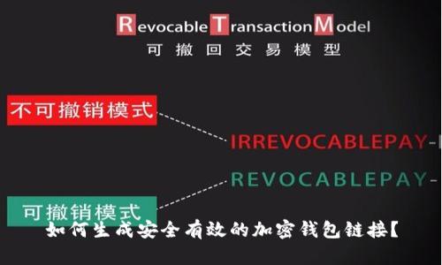 如何生成安全有效的加密钱包链接？