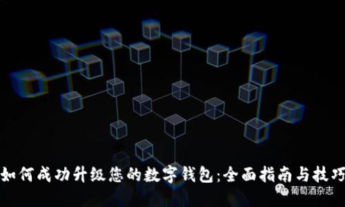 如何成功升级您的数字钱包：全面指南与技巧