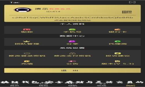 Tcoins区块链钱包：安全存储与灵活交易的完美选择