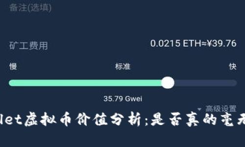 TPWallet虚拟币价值分析：是否真的毫无价值？